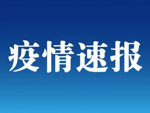 好消息！31省区市连续4天本土零新增