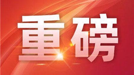 三孩政策来了！完善生育休假制度、加强税收、住房等配套支持