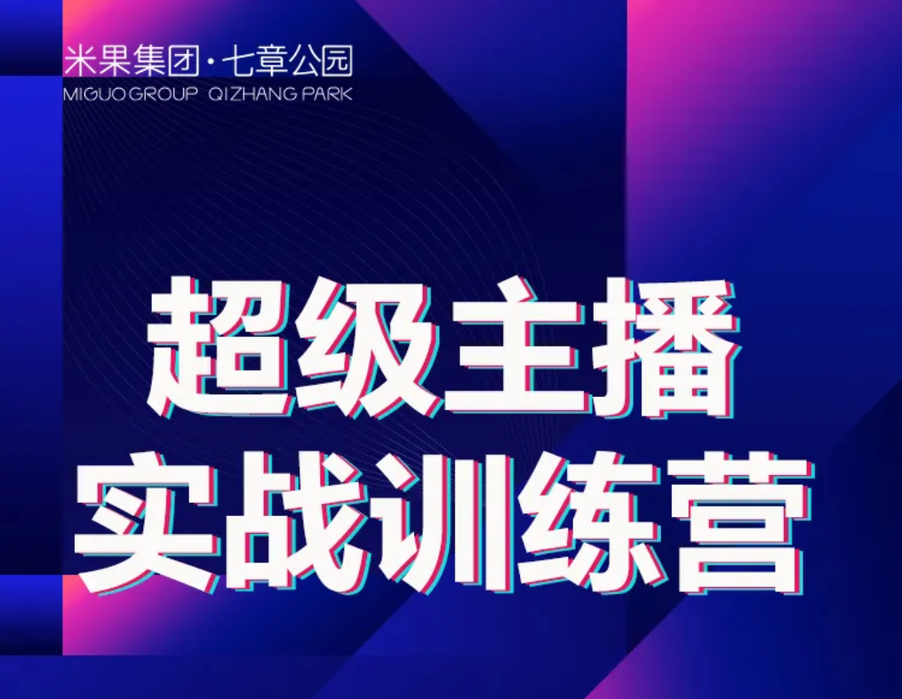 【抢“0元”学费培训名额】网红大咖养成记，七章公园“超级主播实战培训营”招募啦！