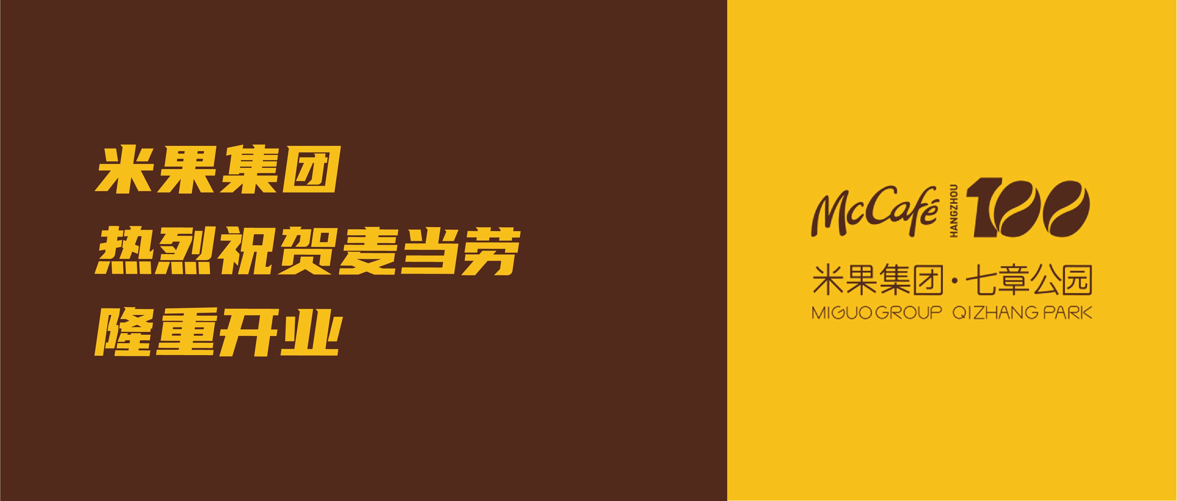 终于等到你！热烈祝贺杭州第100家麦咖啡暨麦当劳七章公园店隆重开业
