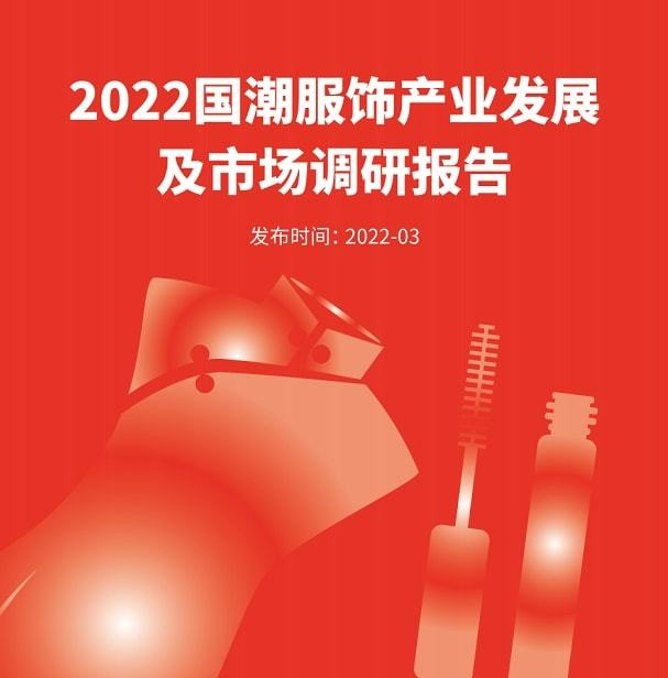 国潮风暴下，服饰品牌如何立身？|《2022国潮服饰产业发展及市场调研报告》