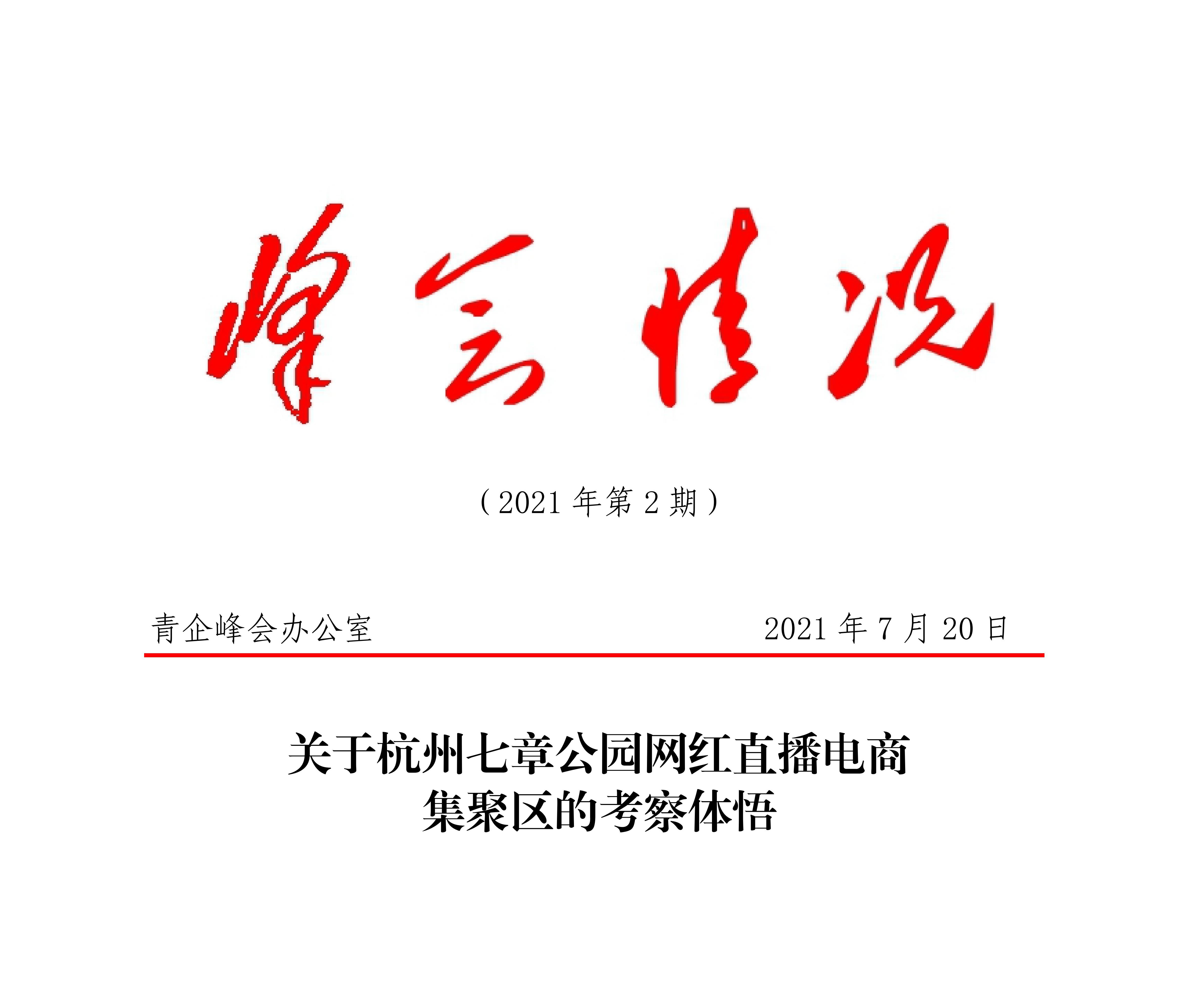 关于青企峰会项目组莅临米果集团·七章公园网红直播电商集聚区的考察体悟！